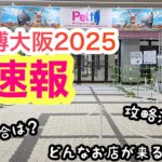 ペット博大阪2025 超速報‼️