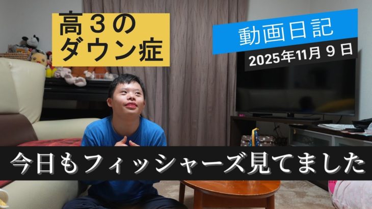 【ダウン症だけど】2025年１１月９日　今日もフィッシャーズを見た