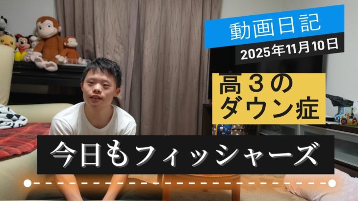【ダウン症だけど】2025年１１月１０日　今日もフィッシャーズ見たよ