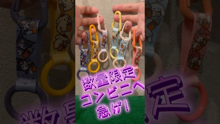 サンリオキャラクターペットボトルホルダー！！コンビニ限定麦茶のおまけ！これはお得だ！間違いなく買いだ！！！無くなる前に急げ！2025.10 #サンリオ