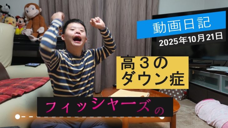 【ダウン症だけど】2025年10月21日 フィッシャーズの