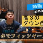 【ダウン症だけど】2025年10月24日　スマホでフィッシャーズ