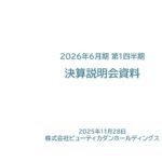 ビューティカダンホールディングス2026年6月期第1四半期説明動画