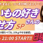 【21〜22時】甘いもの好きさんのためのダイエットSP｜ドーナツ20個食べても太らない？太る理由と“上手な減らし方”