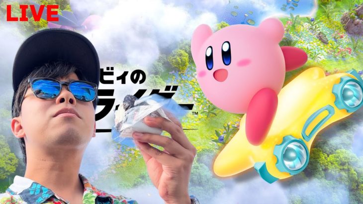 22年ぶりの発売と同時に遊ぶ神ゲー【カービィのエアライダー】