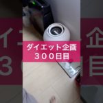 【ダイエット企画】３００日目（毎日22時投稿）#ダイエット