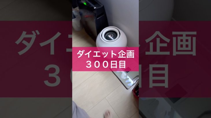 【ダイエット企画】３００日目（毎日22時投稿）#ダイエット