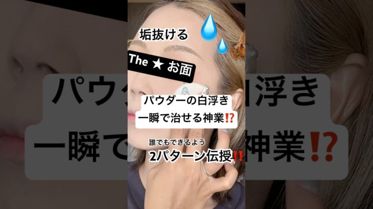 2パターンあり‼️これだけで仕上がり爆上がる、、⁉️🥲⁉️#shorts #メイク