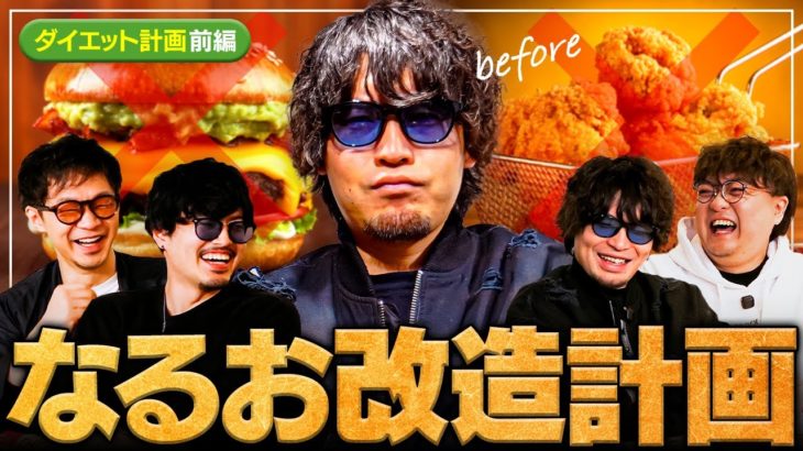 なるおが2週間の食事管理ダイエットに挑戦！takera・ハメコ監修の減量メニューで果たしてどこまで痩せられるのか？【なるお改造計画・前編】