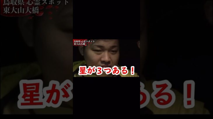星が3つある!#フィッシャーズ切り抜き #フィッシャーズ #流れ星 #北斗七星 #シルクロード #モトキ #ンダホ #心霊