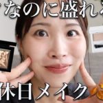 【絶対真似して♡】軽いのに崩れないベースメイク&キラキラが美しすぎるアイシャドウの組み合わせが良すぎる…！【30代ママの休日メイク】