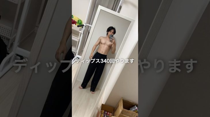 ディップス340回やりきる #筋トレ #自重 #ダイエット #家トレ #ディップス