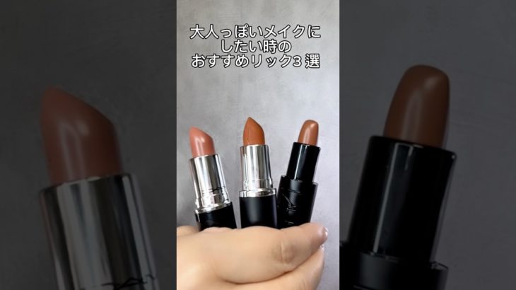 大人っぽいメイクにしたい時のオススメリップ3選①Macハグミー②Macアイコニックフォト③NARS 800番 #リップ#大人メイク#大人リップ#ブラウン#ピンクブラウン#グレージュ