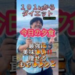 【40代ダイエット】今日の夕食#️⃣最強に美味しい痩せるもやしレシピ♯ 101Kgからダイエット中♯タロマフィン♯40代のリアルダイエット