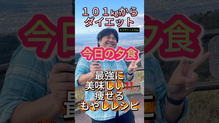【40代ダイエット】今日の夕食#️⃣最強に美味しい痩せるもやしレシピ♯ 101Kgからダイエット中♯タロマフィン♯40代のリアルダイエット