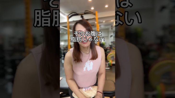 そのお腹は脂肪じゃない #40代ダイエット #40代ショート #更年期ダイエット