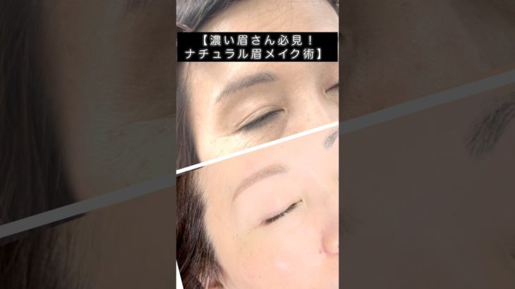 濃い眉さん必見！ナチュラル眉毛メイク動画　#40代メイク #50代メイク #60代メイク #メイクレッスン