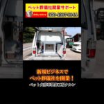脱サラしたい会社員の方へ。ペット火葬車製作400台以上の実績のある工場が独立開業をサポート。#独立開業 #ビジネス #フランチャイズ #脱サラ