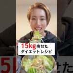 4ヶ月で15kg痩せた私のダイエットレシピ！これなら食べても絶対太らんけえ！ #ダイエット #簡単レシピ #ダイエットレシピ #料理 #減量 #時短レシピ #shorts