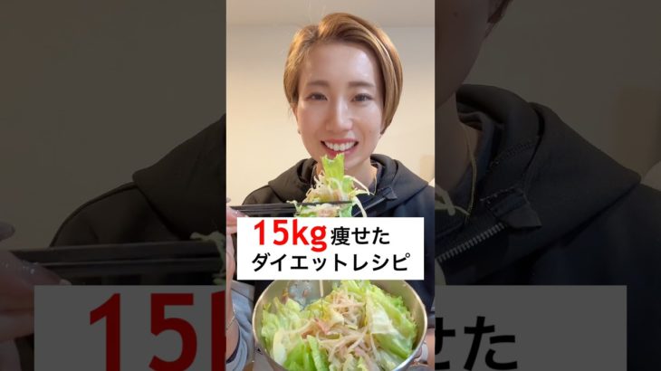 4ヶ月で15kg痩せた私のダイエットレシピ！これなら食べても絶対太らんけえ！ #ダイエット #簡単レシピ #ダイエットレシピ #料理 #減量 #時短レシピ #shorts