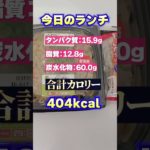 【49日目】100日ダイエットチャレンジ＠管理栄養士YURI #ショート #コンビニダイエット 　#コンビニ　#ダイエット　#ニューデイズ #NewDays #焼うどん