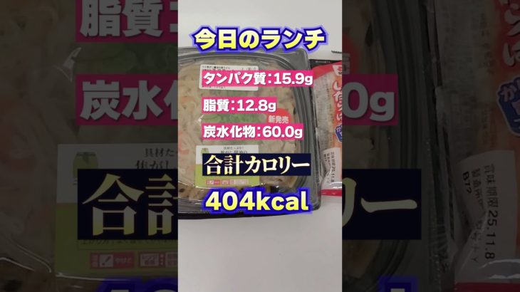 【49日目】100日ダイエットチャレンジ＠管理栄養士YURI #ショート #コンビニダイエット 　#コンビニ　#ダイエット　#ニューデイズ #NewDays #焼うどん