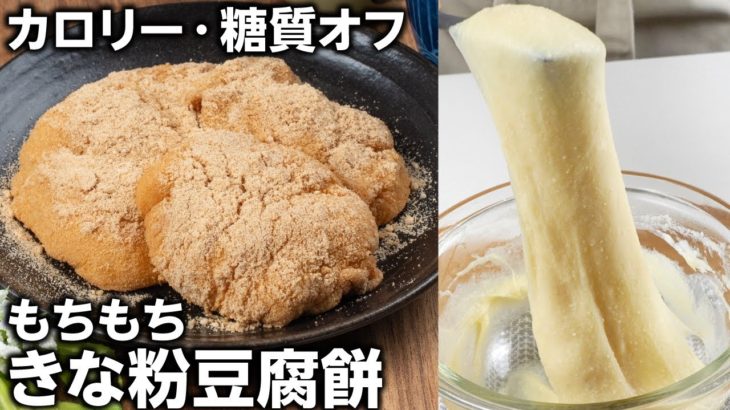 【材料4つ！レンジで簡単】ダイエット中でもOK❣️もちもちきな粉豆腐餅の作り方 #ダイエットスイーツ #ヘルシーレシピ #豆腐スイーツ
