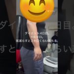 ダイエット4日目！休日食制限＋休肝日。#shorts #shortvideo #100キロ #ダイエット #休肝日