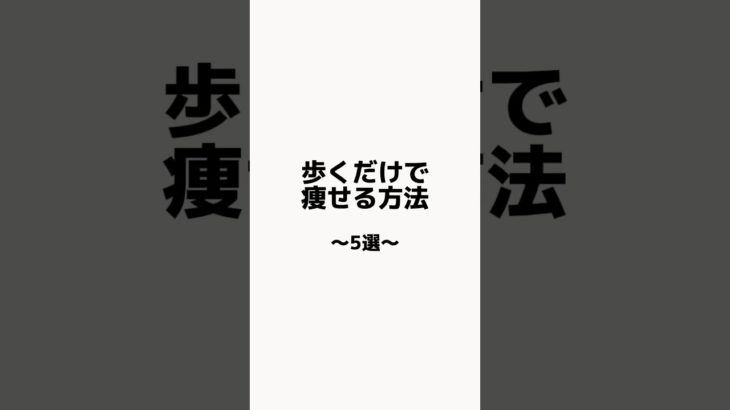 歩くだけで痩せる方法〜5選〜　#雑学 #減量 #痩せる #ダイエット #雑学 #プチ知識