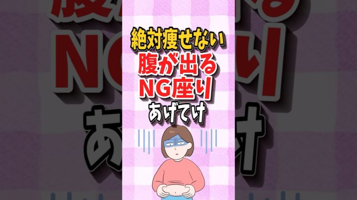 座り方を変えるだけでお腹痩せ？太る姿勢5選