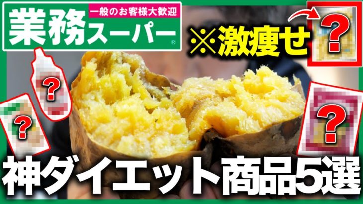 【買わないと損】ちょ！！マジ最高！！業務スーパーのダイエット商品5選！！！