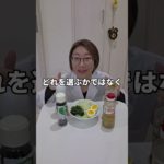 ダイエット中は どのドレッシングでサラダを食べる？　 #管理栄養士 #50代からのダイエット #若返りダイエット #健康キレイ