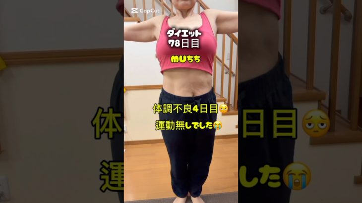 50代主婦100日ダイエット78日目！#ダイエット #ダイエット記録