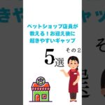 ペットショップ店員が教える！“お迎え後に起きやすいギャップ”5選その2