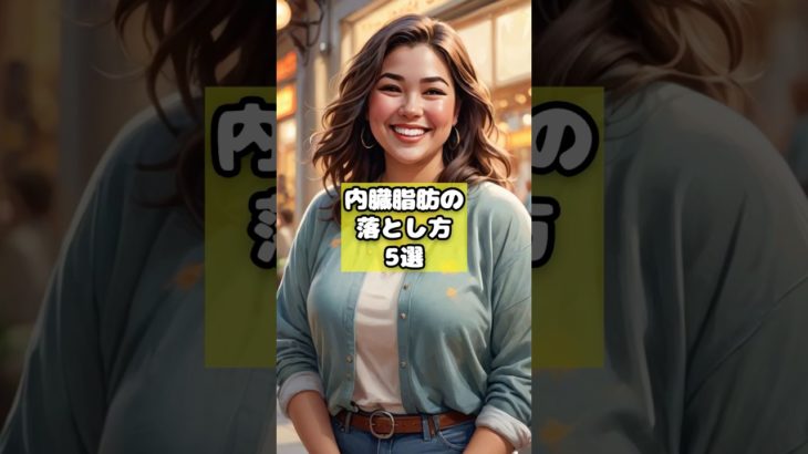 内臓脂肪の落とし方5選！#ダイエット#shorts