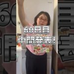 【60日目】中間発表！！　100日ダイエットチャレンジ＠管理栄養士YURI