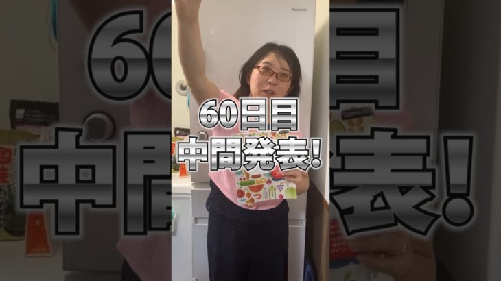【60日目】中間発表！！　100日ダイエットチャレンジ＠管理栄養士YURI