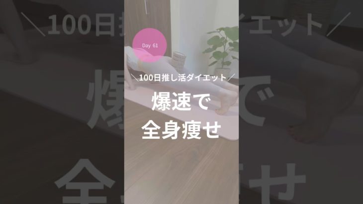 ダイエット61日目！これはまじでやばいやつ( ´›ω‹｀)！！