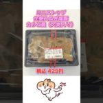 【63日目】100日ダイエットチャレンジ＠管理栄養士YURI #ショート #コンビニダイエット #コンビニ #ダイエット #ミニストップ　#コンビニ弁当