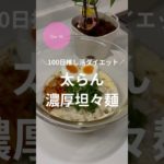 ダイエット66日目！太らん濃厚坦々麺！！