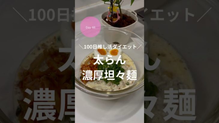 ダイエット66日目！太らん濃厚坦々麺！！