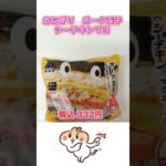 【66日目】100日ダイエットチャレンジ＠管理栄養士YURI #ショート #コンビニダイエット #コンビニ #ダイエット #ローソン　#ポーク玉子おにぎり　#コンビニおにぎり