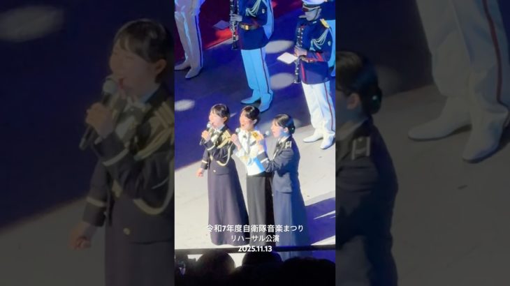 陸海空 歌姫揃い踏み ビューティ 令和7年度 自衛隊音楽まつり フィナーレ