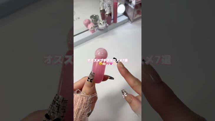 オススメプチプラコスメ7選🤲🏻🎀【コスメ】#shorts #生活音 #コスメ #メイク #おすすめにのりたい #雰囲気 #生活音asmr #人気になりたい #makeup #みなさや #伸びろ