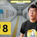 8番出口を爆速で駆け抜ける男