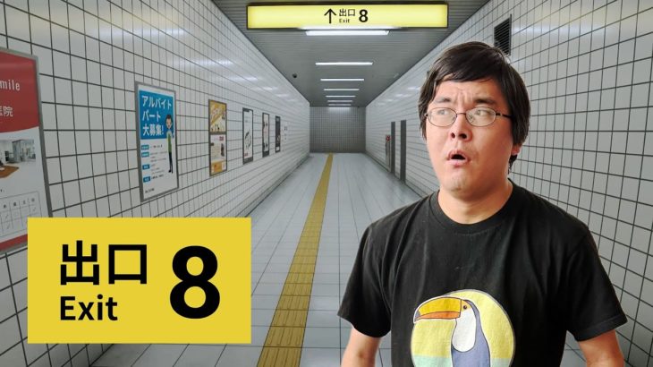 8番出口を爆速で駆け抜ける男