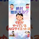 【挫折する!?】9割がやっている間違ったダイエット法3選#ダイエット #痩せる#美容
