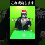 【99%の人が知らない】成功率がバグるペットボトルチャレンジの秘密 #Shorts