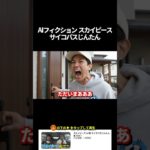 AIフィクションスカイピースサイコパスじんたん フィッシャーズシルクロードをイジってブチギレられるテオくん