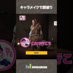 キャラメイクで顔被り【ARC Raiders】 #shorts